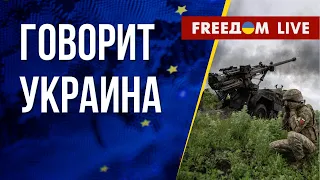 🔴 FREEДОМ. Говорит Украина. 468-й день. Прямой эфир