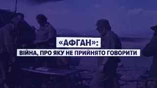 «Афган»: війна, про яку не прийнято говорити