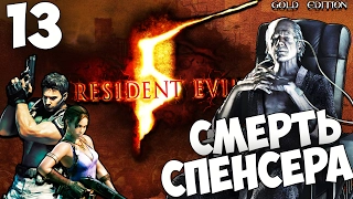 Resident Evil 5 ( Gold Edition ) - Смерть Спенсера #13