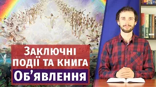 ДРУГИЙ ПРИХІД ХРИСТА. Заключні події книги Об’явлення