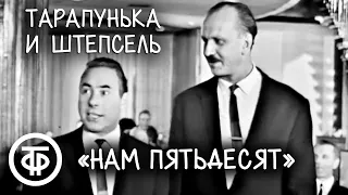 Тарапунька и Штепсель "Нам пятьдесят" (1967)