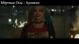 Мертвые Осы - Арлекин (dead wasps - harlequin)