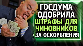 Госдума одобрила штрафы для чиновников за оскорбления | Из России с любовью