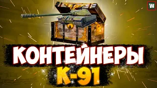 ПОВЕЗЕТ ЛИ В ЭТОТ РАЗ!? Открытие контейнеров на К-91 в Tank Company