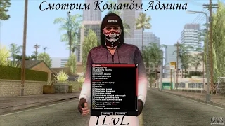 Смотрим Админские команды 1 lvl на Arizona BlackRock