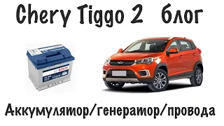 Chery Tiggo 2 блог - Аккумулятор/генератор/проводка