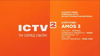 Новий телеканал ICTV 2. Параметри мовлення