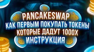 PANCAKESWAP. Как первым купить токен, который даст 1000х?! Инструкция.