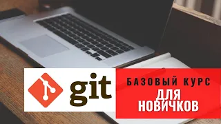 Git практика - базовый курс для новичков