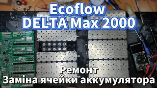 Ремонт Ecoflow Delta Max 2000, помилка батареї. Заміна секції батареї