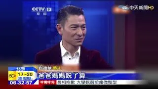 20150217中天新聞　「老婆說了算」　劉德華自曝家庭地位