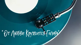 Красивый шансон - От Любви Кружится Голова - Алена Петровская