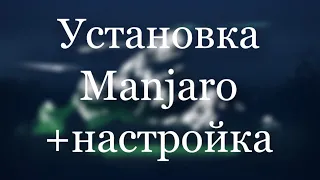 Установка Manjaro linux + первоначальная настройка