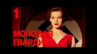 Молодая гвардия   Серия 1   военный сериал 2015 HD