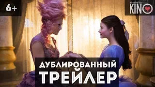 Щелкунчик и четыре королевства (2018) русский дублированный трейлер