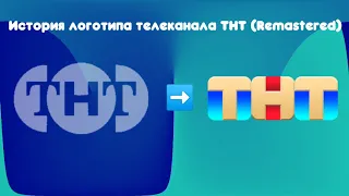 История логотипов телеканала ТНТ (Remastered)