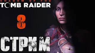 Shadow of The Tomb Raider СТРИМ №8 Финальное мнение (20:00 по МСК)