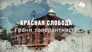 Красная Слобода. Из цикла передач «Грани толерантности»