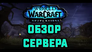 Revelation Wow за 25 минут или Обзор Кастомного сервера