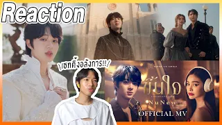 [Reaction] NuNew | ขึ้นใจ (Unforgettable) | Official MV | Overload คนอย่างล้น