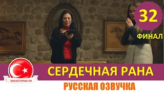 Сердечная рана 32 серия ФИНАЛ на русском языке (Фрагмент №1)