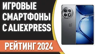 ТОП—7. 📲Лучшие игровые смартфоны с AliExpress. Рейтинг на Май 2024 года!