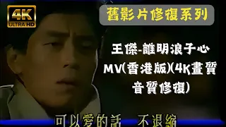 王傑 - 誰明浪子心MV(香港版)(4K畫質音質修復)