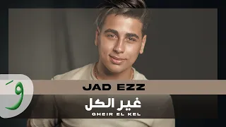 Jad Ezz - Gheir El Kel [Official Music Video] (2022) / جاد عز - غير الكل