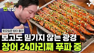 [#토밥좋아] 양념장어구이 한입 맛보고 기력과 함께 올라간 먹력💥 장어 초밥 만들어 먹고 통으로 먹고 계속 먹다 보니 벌써 24마리째 | #언박싱 | #티캐스트 하이라이트 배송완료