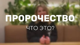 Что такое «Пророчество»?