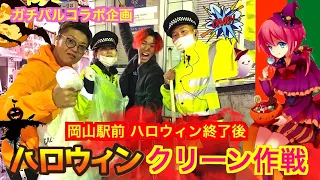 岡山駅前【 ハロウィン2019】清掃活動したが渋谷とは違う意外な結果が~《岡山弁で架空請求業者と戦うマグロ君 コラボ企画》 After Halloween Okayama