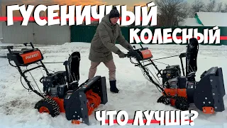 Какой снегоуборщик лучше? Колесный или гусеничный? Честное сравнение!