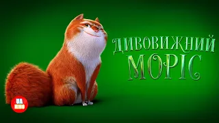 Дивовижний Моріс | офіційний український трейлер