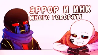 Эррор и Инк много говорят!