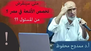 هل سينقرض تخصص الأشعة التشخيصية في مصر ؟ من المسئول ؟! - حلول مقترحة :: أ.د ممدوح محفوظ