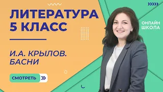 Урок 4. И.А. Крылов. Басни. Литература 5 класс