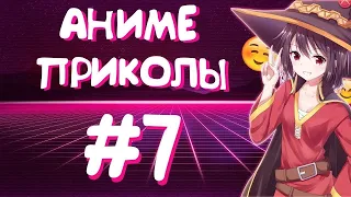 АНИМЕ ПРИКОЛЫ #7 ВОЗВРАЩЕНИЕ ПРИКОЛОВ