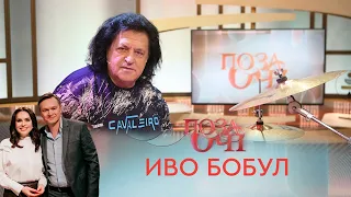 Иво Бобул | «Позаочі» с Андреем Данилевичем