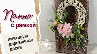 Хороший способ имитировать доски🌸 И создать панно с цветами🌸 DIY