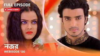 Webisode 130 I Full Episode I আবার দেখুন আপনাদের প্রিয় ধারাবাহিক " নজর "