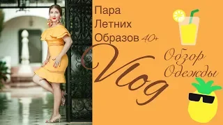 ПОКУПКИ ЛЕТНЕЙ ОДЕЖДЫ ч.2 🌊🏖👙✈️(Katya Ru)
