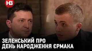 Расследование о Дне рождения Ермака. Зеленский ответил Ткачу