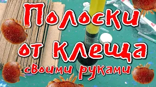 ПОЛОСКИ ОТ КЛЕЩА СВОИМИ РУКАМИ