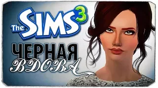 ПЕРВЫЙ ПАРЕНЬ - The Sims 3 ЧЕЛЛЕНДЖ - ЧЕРНАЯ ВДОВА