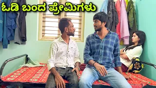 ಓಡಿ ಬಂದ ಪ್ರೇಮಿಗಳು | Mallu Jamkhandi Comedy | Uttarkarnataka