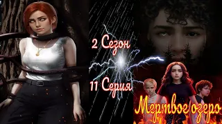 My Way Stories / Мертвое озеро / 2 Сезон / 11 Серия / Семейные узы