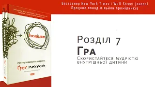 ГРА. СКОРИСТАЙТЕСЯ МУДРІСТЮ ВНУТРІШНЬОЇ ДИТИНИ/Есенціалізм - Ґреґ Маккеон #саморозвиток #аудіокниги