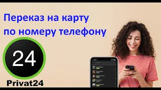 Переказ коштів по номеру телефону у Приват 24