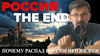 Почему распад России неизбежен