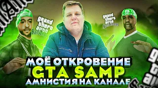 МОЁ ОТКРОВЕНИЕ В GTA SAMP! АМНИСТИЯ НА КАНАЛЕ!